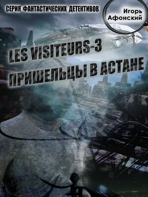 cover image of Les visiteurs-3. Пришельцы в Астане